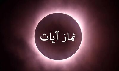 نماز آیات ویژه خورشیدگرفتگی ۹ فروردین ۱۴۰۴
