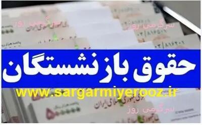 واریز ۳.۵۰۰.۰۰۰ تومان با حقوق این گروه از بازنشستگان | با دستور جدید دولت پرداخت فوق العاده ویژه با حقوق بازنشستگان