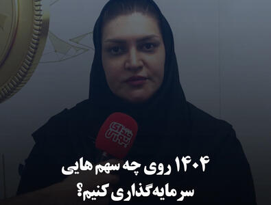 ۱۴۰۴ روی چه سهم‌هایی سرمایه‌گذاری کنیم؟
