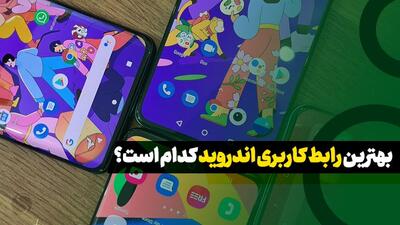 بهترین رابط کاربری اندروید کدام است؟ مقایسه UI سامسونگ، شیائومی و گوگل (سرعت، امکانات و شخصی سازی)