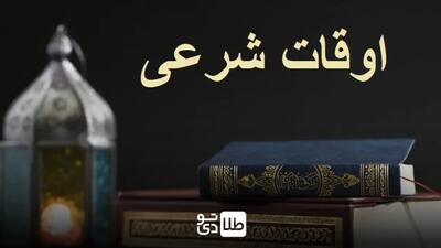 اوقات شرعی ۲۳ رمضان / تقویم امروز دوشنبه ۴ فروردین ۱۴۰۴
