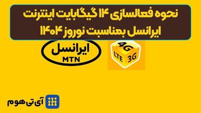 نحوه فعالسازی ۱۴ گیگابایت اینترنت ایرانسل بمناسبت نوروز ۱۴۰۴ (04/01/1404)