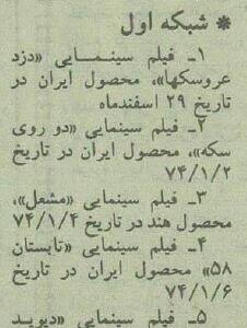 رقابت ابوالفضل پورعرب با آنیل کاپور در نوروز ۱۳۷۴ +عکس