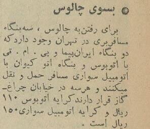 عکس تاریخی از سفر به چالوس با چلوکباب ۵ تومانی!