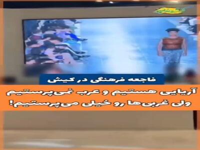 فاجعه فرهنگی در کیش؛ برگزاری مدلینگ در شب‌های قدر!