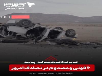 تصاویری تلخ از تصادف مرگبار در جاده گرمه