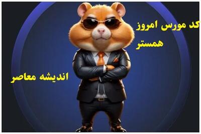 کارت امروز همستر کامبت در 5 فروردین | کد مورس همستر در 5 فروردین