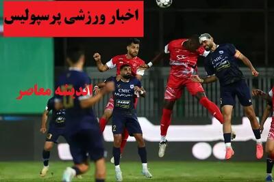 آغاز تمرین پرسپولیس | مکان و زمان برگزاری تمرین پرسپولیس