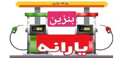 مصرف بنزین و یارانه | گران شدن بنزین در سال جدید