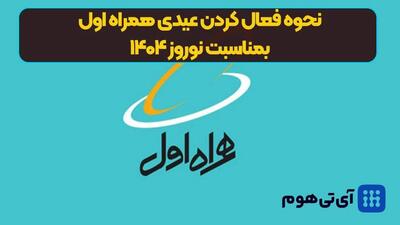 نحوه فعال کردن عیدی همراه اول بمناسبت نوروز ۱۴۰۴ (04/01/1404)