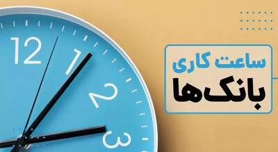 ساعت کاری در ادارات و بانکها در 5 فروردین | ساعت کاری در فروردین تغییر یافت