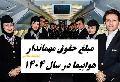 مبلغ حقوق مهماندار هواپیما در سال ۱۴۰۴ اندیشه معاصر