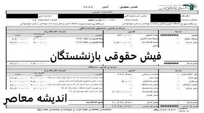 جدول مبلغ دقیق افزایش حقوق بازنشستگان تامین اجتماعی در فیش حقوقی فروردین ماه اندیشه معاصر