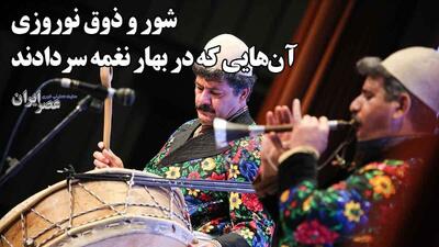 بهاریه‌های ماندگار؛ از «بهار دلکش» تا «نوروز ۶۲» در استقبال بهار / آن‌هایی که به شوق نوروز سرودند اما خیلی‌هایشان دیگر زنده نیستند (فیلم)