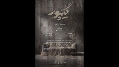 رونمایی از ‌‌پوستر نمایش «گیپور»