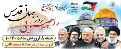 راهپیمایی روز جهانی قدس در استان  قزوین برگزار می شود