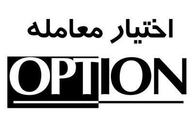 تغییراتی در بازار آپشن در راه است