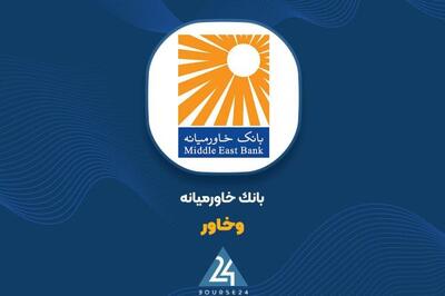 اثرات نرخ تسعیر ارز بر بانک خاورمیانه