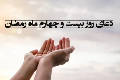 دعای روز بیست و چهارم ماه مبارک رمضان