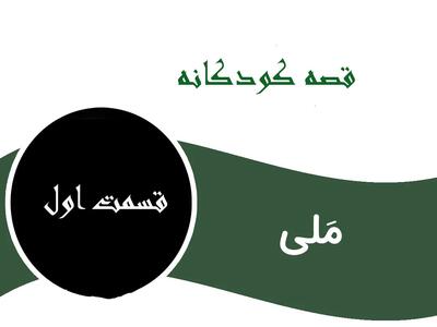 داستان جذاب و شنیدنی مَلی برای کودکان