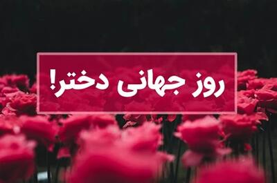 اگه دنبال کامل ترین متن مجری روز جهانی دختر هستی به ما سر بزن !