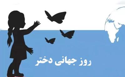 5 دکلمه روز جهانی دختر دلنشین و زیبا