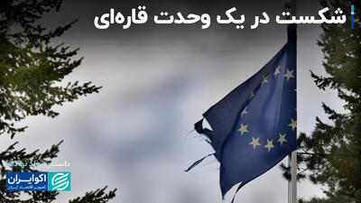 شکست در یک وحدت قاره‌ای؛ فراز و فرود اتحادیه روپا+ فیلم