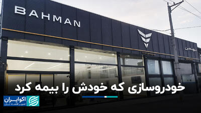 خودروسازی که خودش را بیمه کرد + فیلم