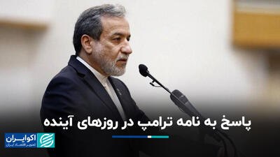 پاسخ به نامه ترامپ در روزهای آینده+ فیلم