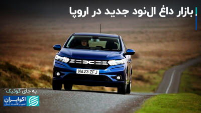 بازار داغ ال نود جدید در اروپا+ فیلم