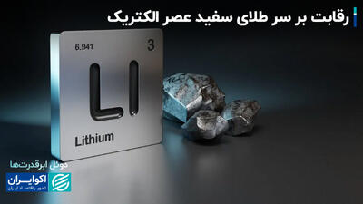 نبرد استراتژیک چین و آمریکا بر سر لیتیوم+ فیلم