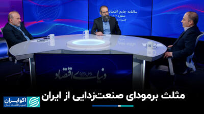 مثلث برمودای صنعت‌زدایی از ایران+ فیلم