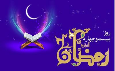دعای روز بیست‌و‌چهارم ماه رمضان و اوقات شرعی | اقتصاد24