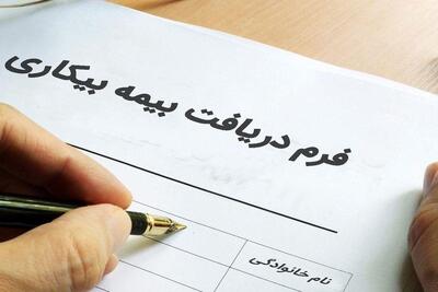جزییات حقوق بیمه بیکاری در سال ۱۴۰۴ | اقتصاد24