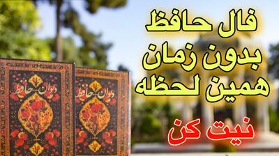 فال حافظ ۱۴۰۴؛ سالی سرشار از دگرگونی و گشایش | فال حافظ صوتی امروز 7 فروردین 1404