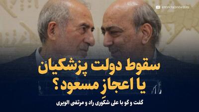 ویدیو: سقوط دولت پزشکیان یا اعجازِ مسعود/ تحلیل اوضاع سیاسی ایران در سال ۱۴۰۴/ چه می‌شود؟