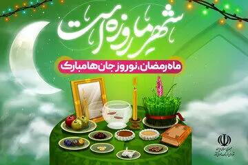 لزوم حفظ تعادل میان معنویت رمضان و نشاط نوروز