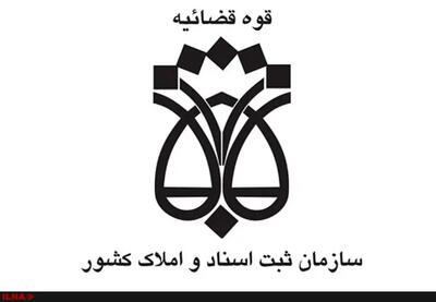 بخشنامه سازمان ثبت در جهت تحقق شعار سال/ حمایت از برندسازی محصولات شاخص ایرانی