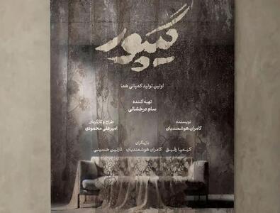 نمایش «گیپور» روی صحنه می‌رود
