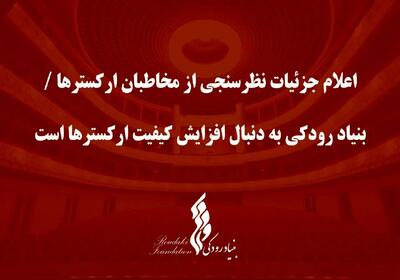 اعلام جزئیات نظرسنجی از مخاطبان ارکسترهای بنیاد رودکی