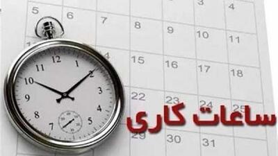 ساعت کار ادارات تا ۱۵ فروردین ۱۴۰۴