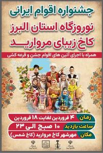 اجرای برنامه‌های پرشور اقوام ایرانی در کاخ مروارید کرج