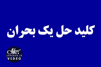 کلید حل یک بحران