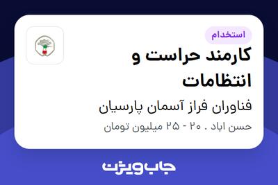 استخدام کارمند حراست و انتظامات - آقا در فناوران فراز آسمان پارسیان