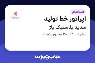 استخدام اپراتور خط تولید - آقا در سدید پلاستیک پاژ