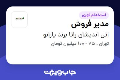 استخدام مدیر فروش در اتی اندیشان راتا برند پارانو