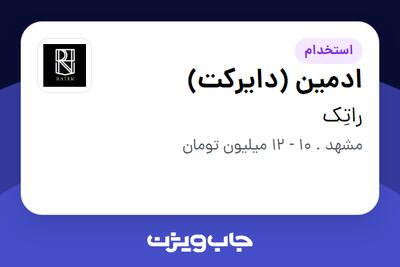 استخدام ادمین (دایرکت) در راتِک