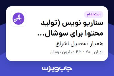 استخدام سناریو نویس (تولید محتوا برای سوشال مدیا) در همیار تحصیل اشراق