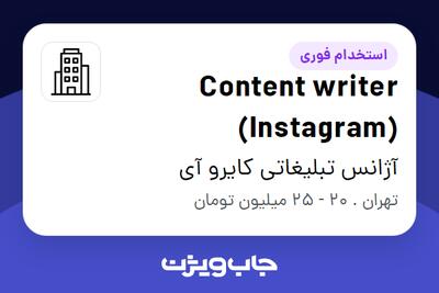 استخدام Content writer (Instagram) در آژانس تبلیغاتی کایرو آی