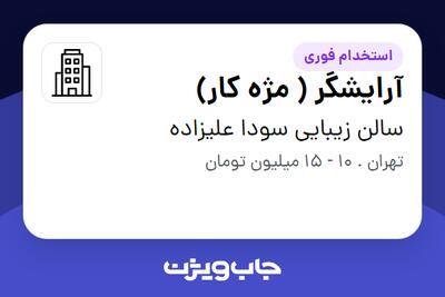 استخدام آرایشگر ( مژه کار) - خانم در سالن زیبایی سودا علیزاده
